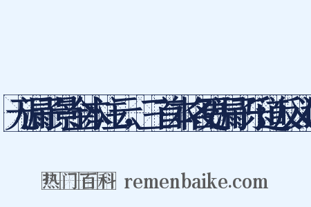 无漏子景金本注云，三首本名更漏子乐道反义词是什么意思的图片